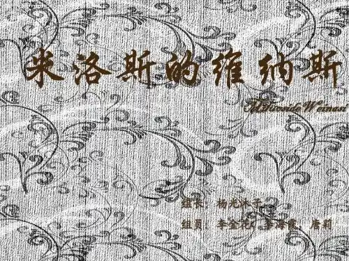 米洛斯的维纳斯