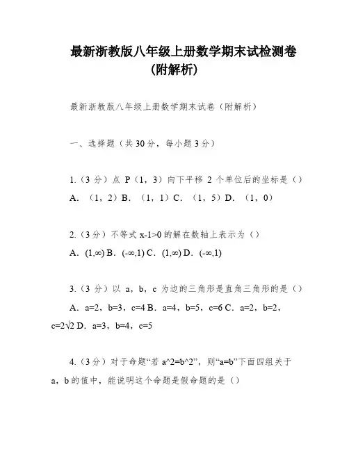 最新浙教版八年级上册数学期末试检测卷(附解析)