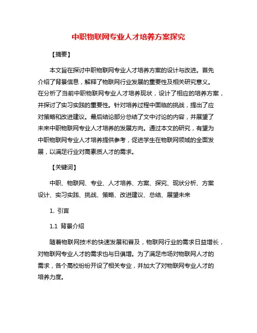 中职物联网专业人才培养方案探究