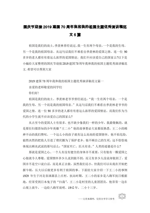 国庆节迎接2019建国70周年我和我的祖国主题优秀演讲稿范文5篇