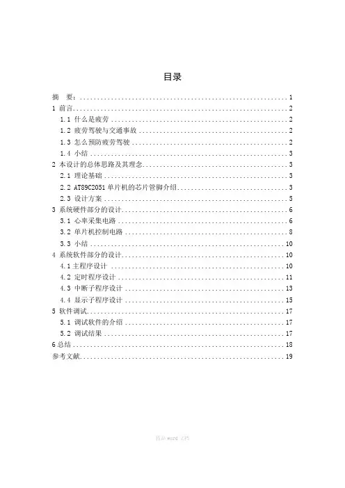基于单片机的汽车疲劳驾驶报警系统-毕业论文
