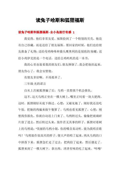读兔子哈斯和狐狸福斯