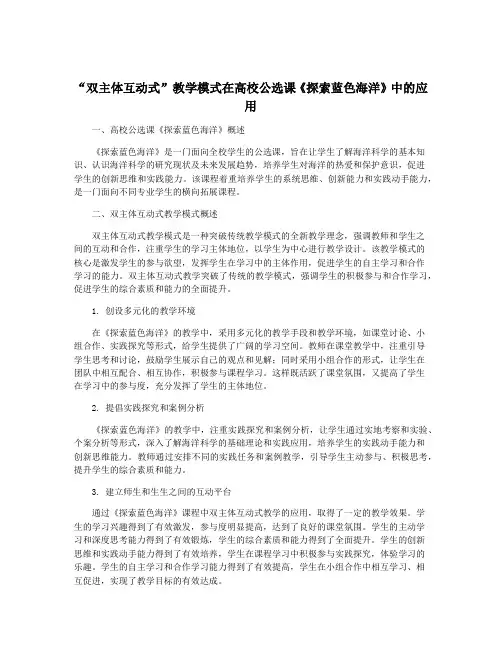 “双主体互动式”教学模式在高校公选课《探索蓝色海洋》中的应用