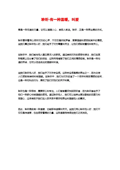 聆听-有一种温暖,叫爱