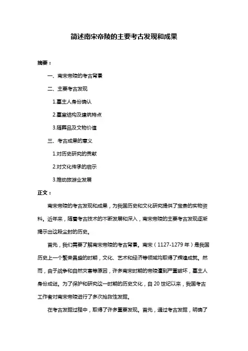 简述南宋帝陵的主要考古发现和成果