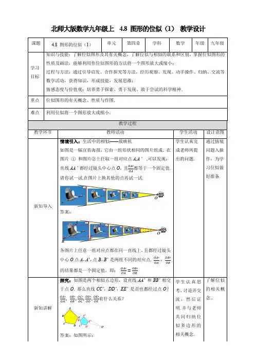 初中数学北师大版九年级上册《4.8图形的位似(1)》教学设计
