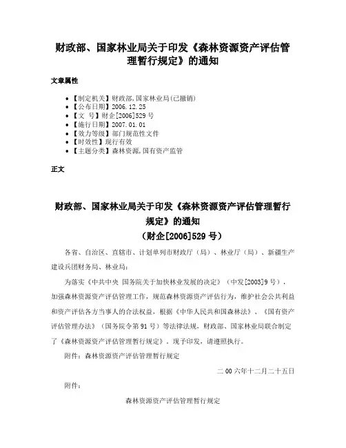 财政部、国家林业局关于印发《森林资源资产评估管理暂行规定》的通知