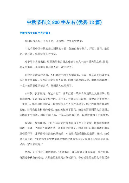 中秋节作文800字左右(优秀12篇)