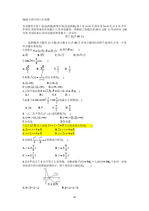 四川省2018年普通高校职教师资班和高职班对口招生统一考试数学试卷(解析版)