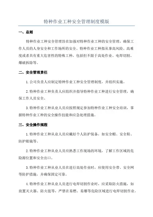 特种作业工种安全管理制度模版