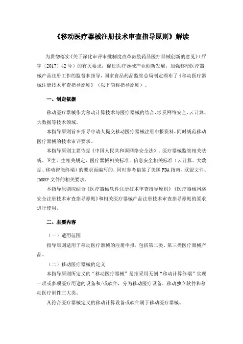《移动医疗器械注册技术审查指导原则》解读