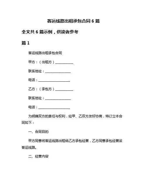 客运线路出租承包合同6篇