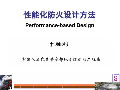 性能化设计