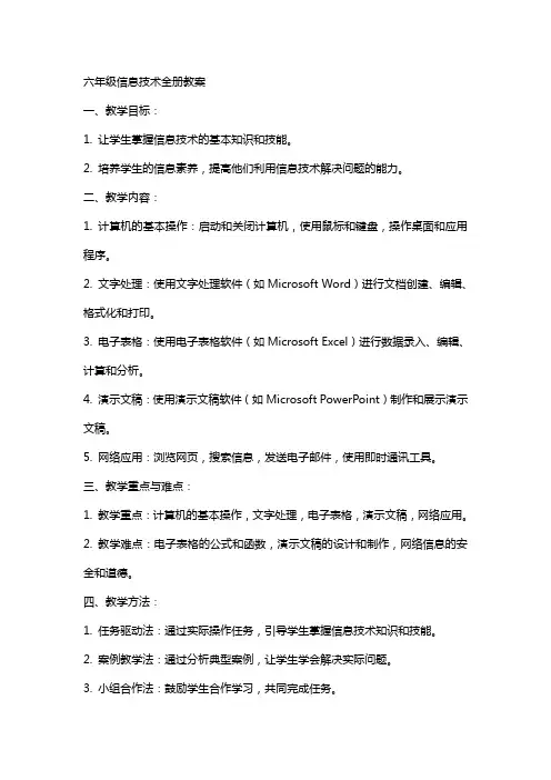六年级信息技术教案全册