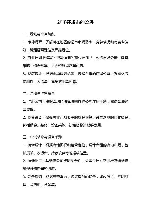 新手开超市的流程