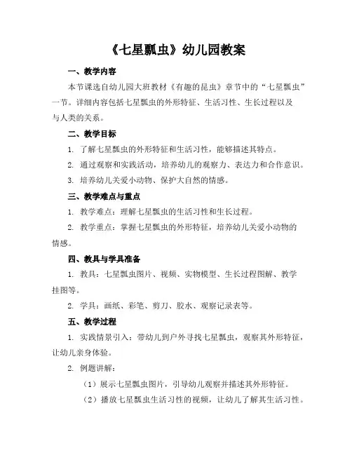 《七星瓢虫》幼儿园教案