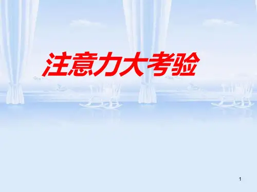 三年级上册心理健康教育课件-11专注的力量(共22张PPT)全国通用