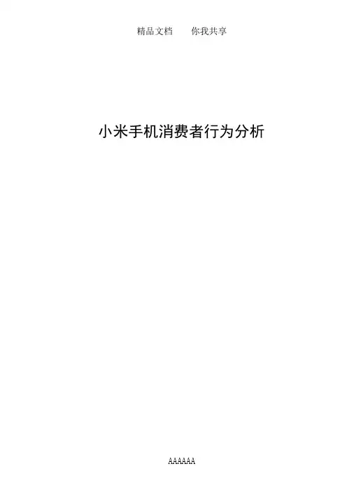小米手机消费者行为分析