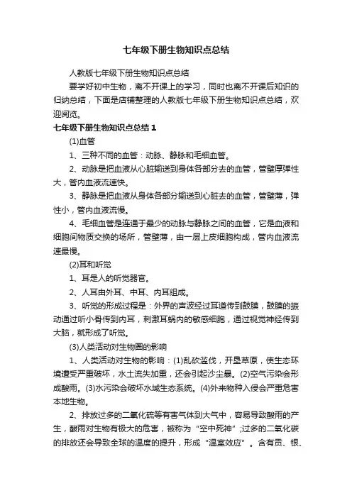 七年级下册生物知识点总结