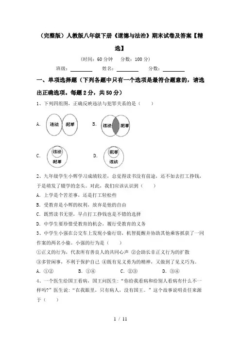 (完整版)人教版八年级下册《道德与法治》期末试卷及答案【精选】