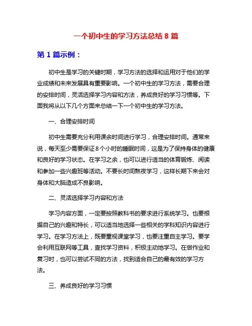 一个初中生的学习方法总结8篇