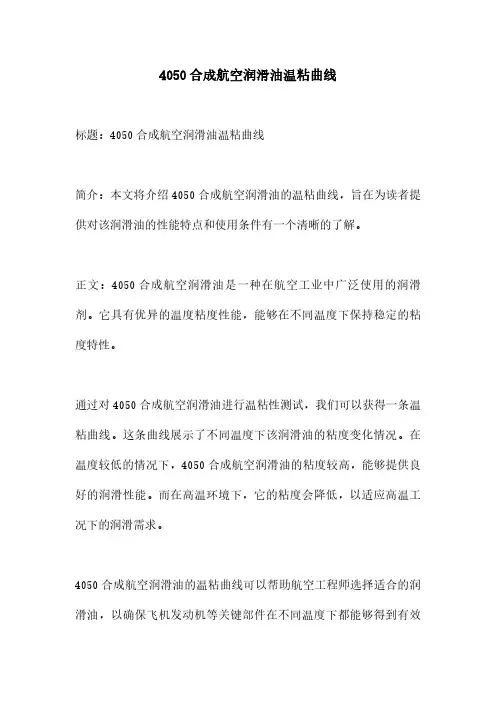 4050合成航空润滑油温粘曲线