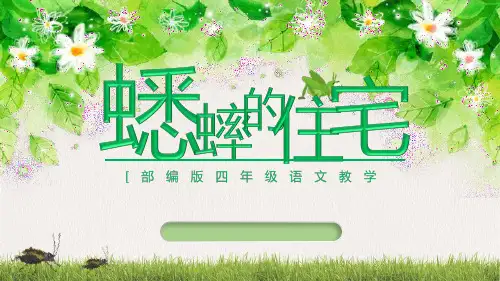 部编版四年级上册语文《蟋蟀的住宅》PPT优秀教学说课复习电子课件