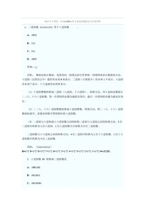 2012年计算机一级MsOffice第五套选择题精选及答案详解