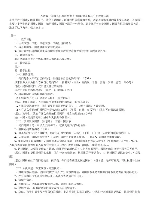 2019年最新版人教版一年级上册思想品德《祖国妈妈在我心中》教案三篇
