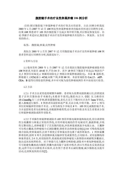 腹腔镜手术治疗良性卵巢肿瘤106例分析