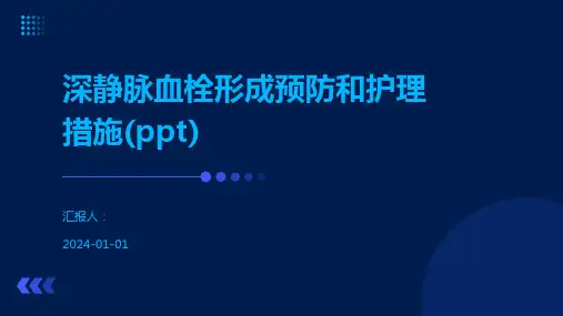 深静脉血栓形成预防和护理措施(ppt)