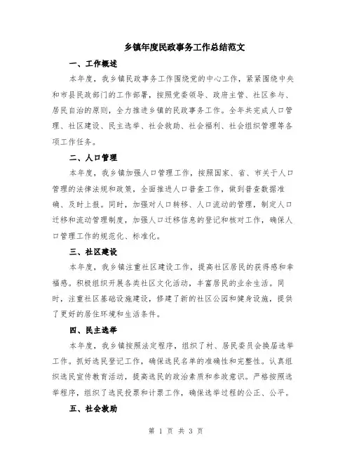 乡镇年度民政事务工作总结范文