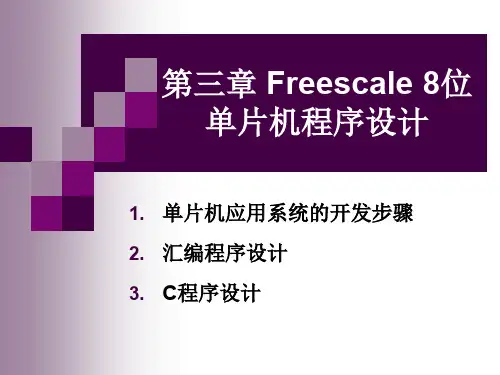 freescale单片机程序设计
