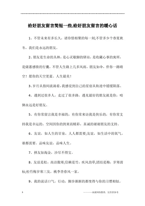 给好朋友留言简短一些,给好朋友留言的暖心话