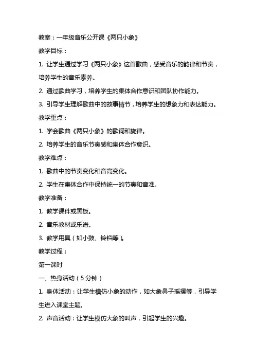 一年级音乐公开课《两只小象》教案课堂教学实录及评课稿