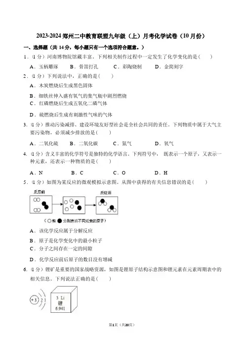 郑州市九年级(上)第一次月考化学试卷4及答案解析