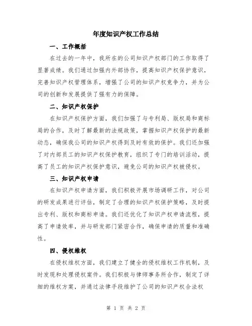 年度知识产权工作总结