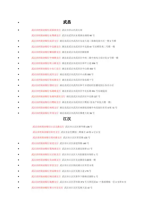 武汉农商行网点大全【范本模板】