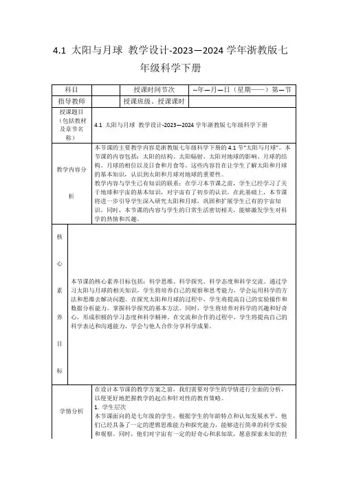 4.1太阳与月球教学设计-2023—2024学年浙教版七年级科学下册