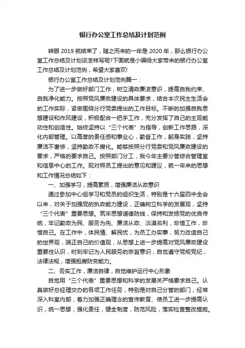 银行办公室工作总结及计划范例