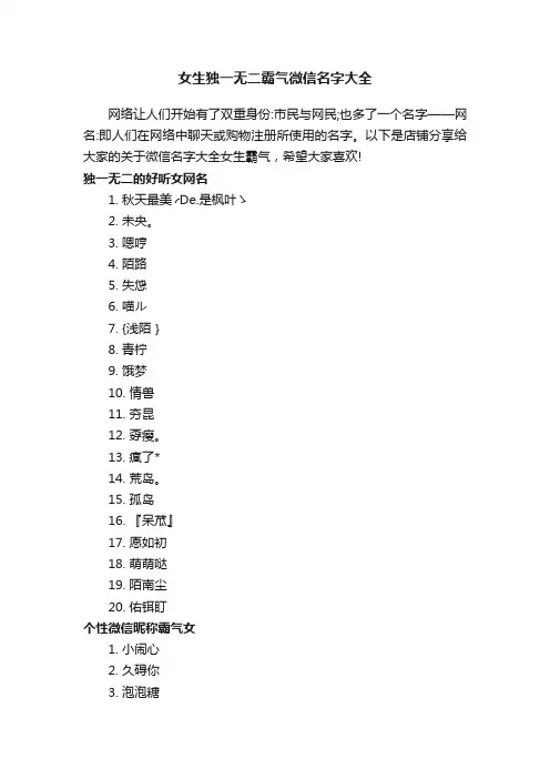女生独一无二霸气微信名字大全