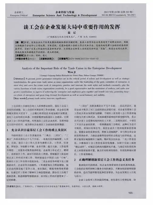 谈工会在企业发展大局中重要作用的发挥