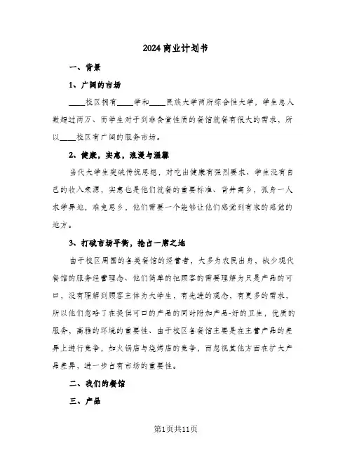 2024商业计划书（3篇）