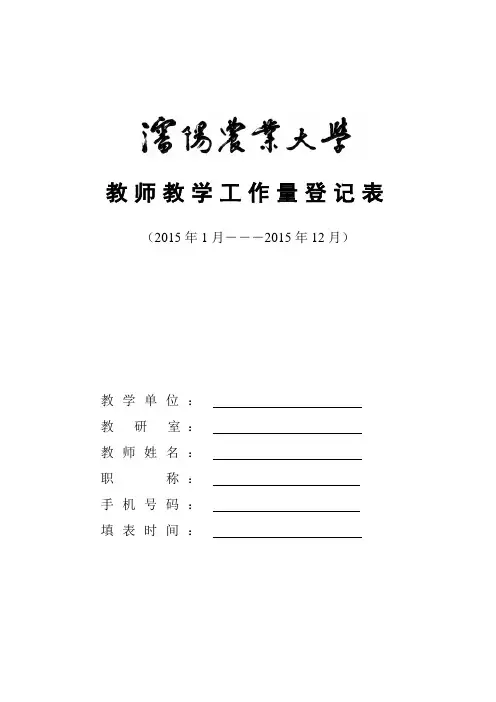 教师教学工作量登记表