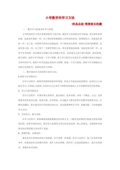小学数学学习方法-经典总结-推荐家长收藏