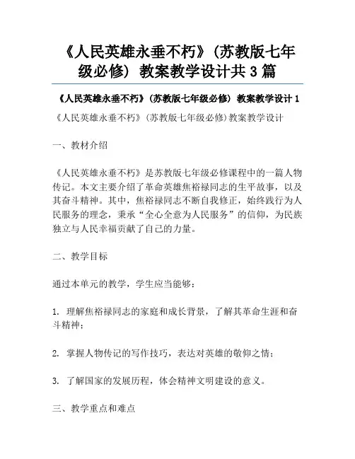 《人民英雄永垂不朽》(苏教版七年级必修) 教案教学设计共3篇