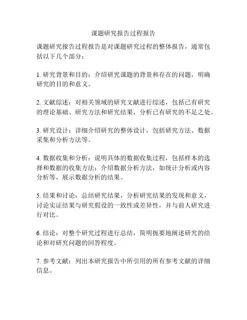 课题研究报告过程报告