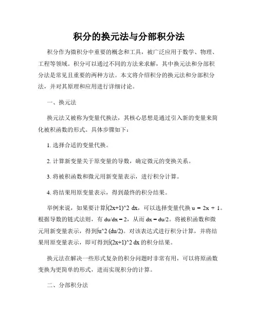 积分的换元法与分部积分法