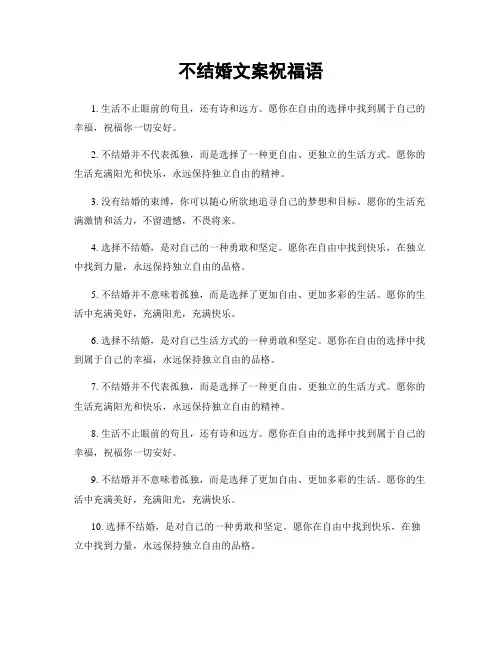 不结婚文案祝福语