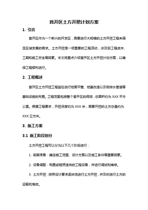 首开区土方开挖计划方案